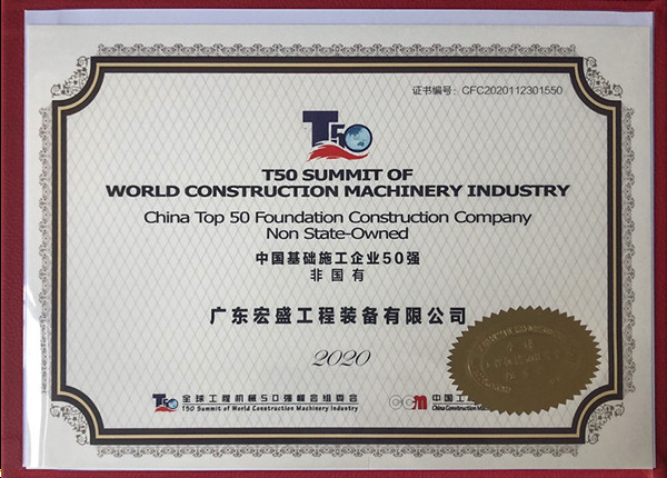 中国基础桩工企业50强荣誉证书