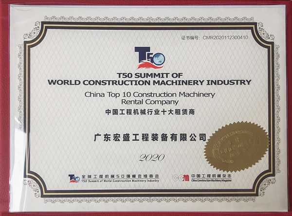 中国工程机械行业十大租赁商荣誉证书